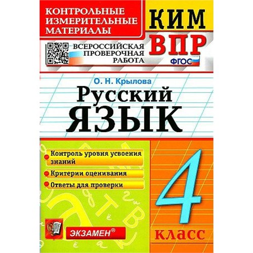 ВПР. Русский язык. 4 класс. Контрольные измерительные материалы. Контроль уровня усвоения знаний. Критерии оценивания. Ответы для проверки. 2022. Контрольно измерительные материалы. Крылова О.Н. Экзамен XKN1894766 - фото 1130403