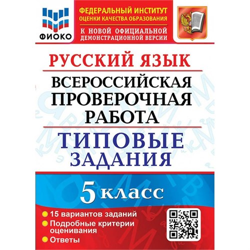 ВПР. Русский язык. 5 класс. Типовые задания. ФИОКО. 15 вариантов заданий. Подробные критерии оценивания. Ответы. Новый. 2024. Проверочные работы. Дощинский Р.А. Экзамен XKN1899710 - фото 1130414