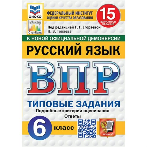 ВПР. Русский язык. 6 класс. Типовые задания. 15 вариантов заданий. Подробные критерии оценивания. Ответы. ФИОКО. 2025. Проверочные работы. Егораева Г.Т. Экзамен XKN1902292 - фото 1130416