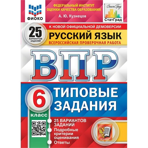 ВПР. Русский язык. 6 класс. Типовые задания. 25 вариантов заданий. Подробные критерии оценивания. Ответы. ФИОКО. 2025. Тренажер. Кузнецов А.Ю. Экзамен XKN1893839 - фото 1130417