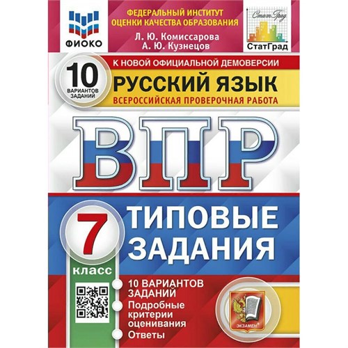 ВПР. Русский язык. 7 класс. Типовые задания. 10 вариантов заданий. Подробные критерии оценивания. Ответы. ФИОКО. 2024. Проверочные работы. Комиссарова Л.Ю. Экзамен XKN1894379 - фото 1130419