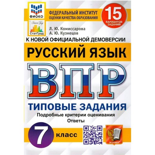 ВПР. Русский язык. 7 класс. Типовые задания. 15 вариантов заданий. Подробные критерии оценивания. Ответы. ФИОКО. 2024. Проверочные работы. Комиссарова Л.Ю. Экзамен XKN1894370 - фото 1130420