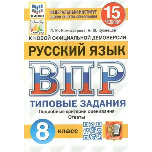 ВПР. Русский язык. 8 класс. Типовые задания. 15 вариантов заданий. Подробные критерии оценивания. Ответы. ФИОКО. 2024. Проверочные работы. Комиссарова Л.Ю. Экзамен XKN1894371 - фото 1130422