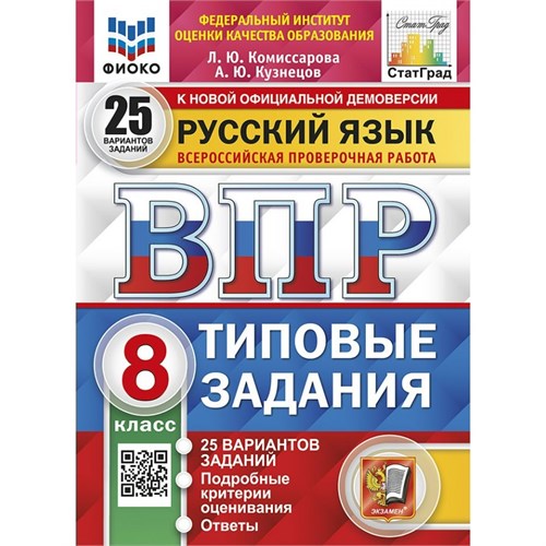 ВПР. Русский язык. 8 класс. Типовые задания. 25 вариантов заданий. Подробные критерии оценивания. Ответы. ФИОКО. 2025. Тренажер. Комиссарова Л.Ю. Экзамен XKN1893841 - фото 1130423