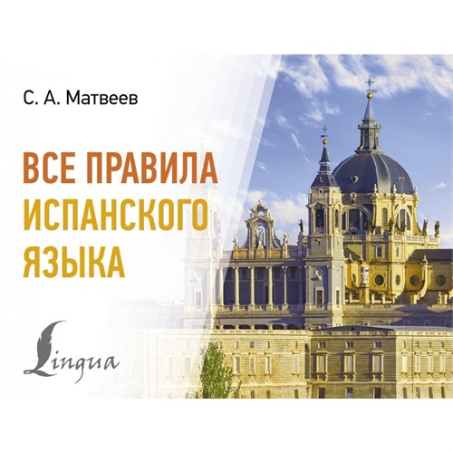 Все правила испанского языка. Словарь. Матвеев С.А. АСТ XKN1895966 - фото 1130433