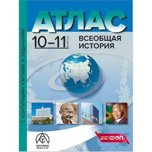 Всеобщая история. 10 - 11 классы. Атлас с комплектом контурных карт и заданиями. 2024. Атлас с контурными картами. Колпаков С.В. АстПресс XKN1897799 - фото 1130438