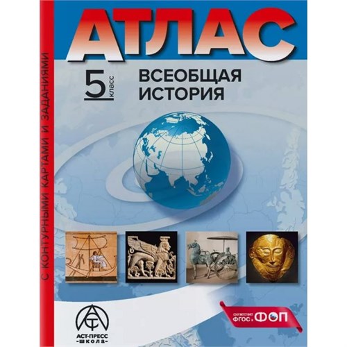 Всеобщая история. 5 класс. Атлас с комплектом контурных карт и заданиями. 2024. Атлас с контурными картами. Колпаков С.В. АстПресс XKN1897050 - фото 1130439