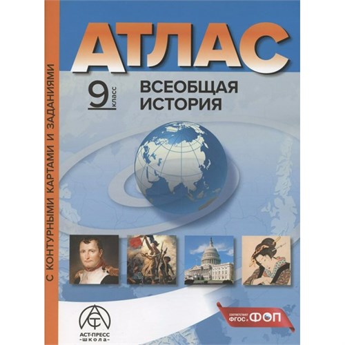 Всеобщая история. 9 класс. Атлас с комплектом контурных карт и заданиями. 2024. Атлас с контурными картами. Колпаков С.В. АстПресс XKN1897804 - фото 1130440