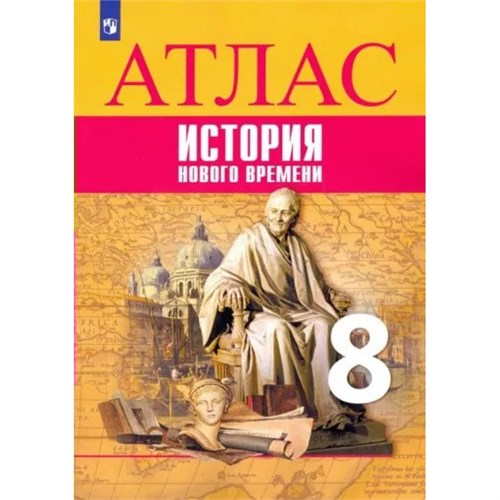 Всеобщая история. История Нового времени. 8 класс. Атлас. Новое оформление. 2023. Лазарева А.В. Просвещение XKN1841797 - фото 1130445