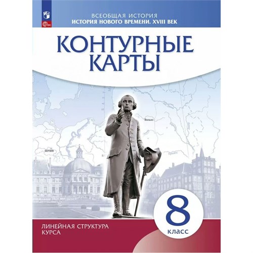 Всеобщая история. История Нового времени. XVIII век. 8 класс. Контурные карты. 2024. Атлас с контурными картами. Просвещение XKN1901991 - фото 1130449