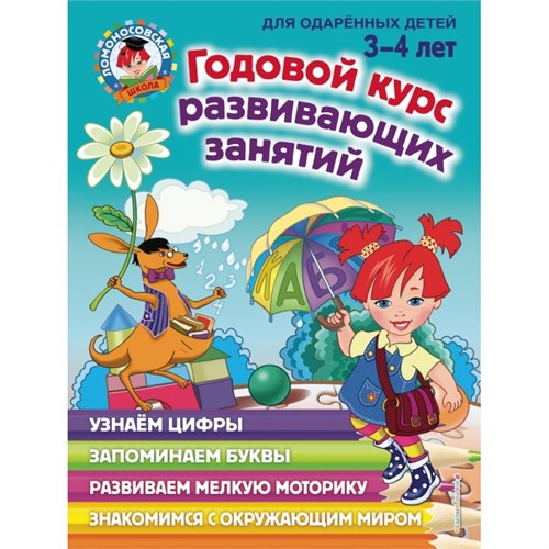 Годовой курс развивающих занятий для детей 3 - 4 лет. Володина Н.В. XKN1595704 - фото 1130519