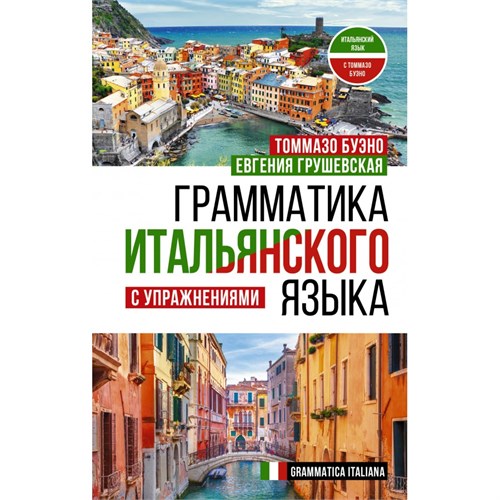 Грамматика итальянского языка с упражнениями. Разговорник. Буэно Т. АСТ XKN1878732 - фото 1130526