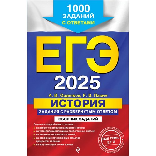 ЕГЭ - 2025. История. Задания с развёрнутым ответом. Сборник заданий. Сборник Задач/заданий. Ощепков А.И. Эксмо XKN1899627 - фото 1130552