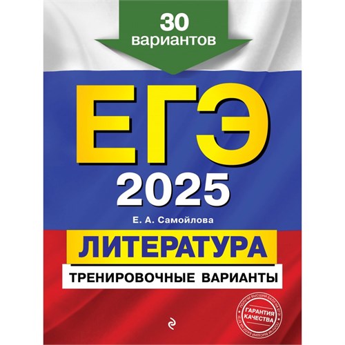 ЕГЭ - 2025. Литература. Тренировочные варианты. 30 вариантов. Тренажер. Самойлова Е.А. Эксмо XKN1899624 - фото 1130554