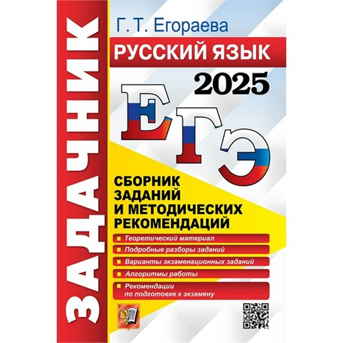 ЕГЭ - 2025. Русский язык. Задачник. Сборник заданий и методических рекомендаций. Теоретический материал. Подробные разборы заданий. Сборник Задач/заданий. Егораева Г.Т. Экзамен XKN1901225 - фото 1130568