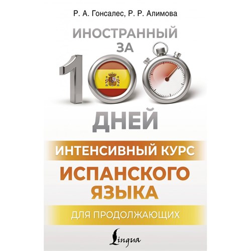 Интенсивный курс испанского языка для продолжающих. Гонсалес Р.А. XKN1897950 - фото 1130638