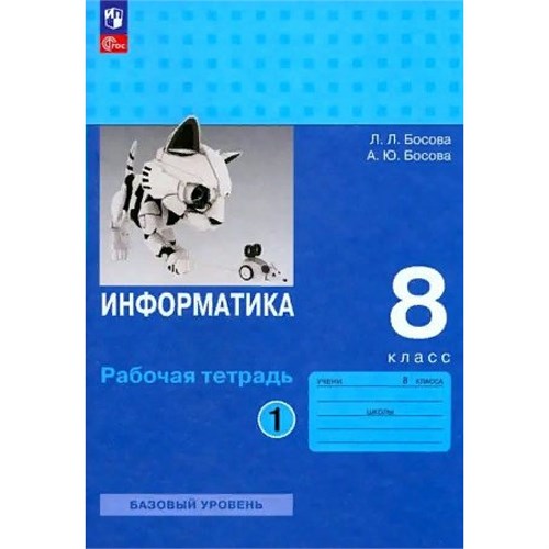 Информатика. 8 класс. Рабочая тетрадь. Часть 1. 2023. Босова Л.Л Просвещение XKN1842710 - фото 1130647