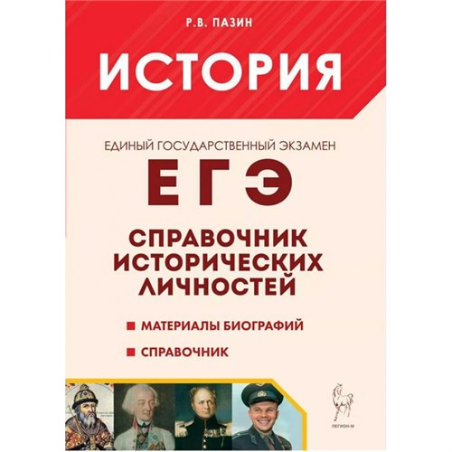 История ЕГЭ. 10 - 11 класс. Справочник исторических личностей и 130 биографических материалов. Пазин Р.В. Легион XKN1476826 - фото 1130658