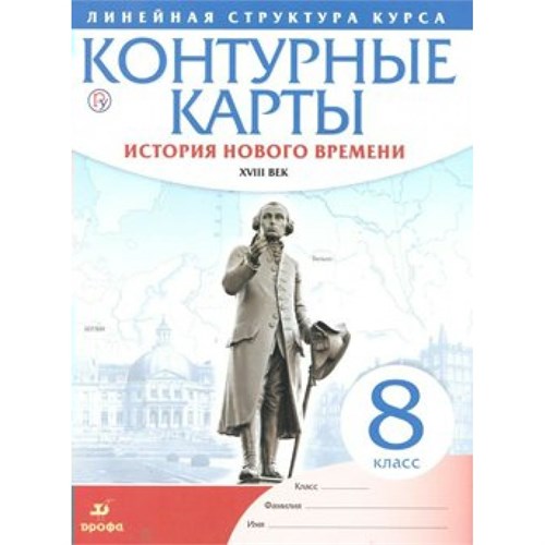 История нового времени ХVIII век. 8 класс. Контурные карты. 2022. Контурная карта. Дрофа XKN1545436 - фото 1130660