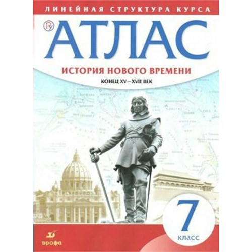 История Нового времени. Конец XV - XVII век. 7 класс. Атлас. 2020. Дрофа XKN1844550 - фото 1130661