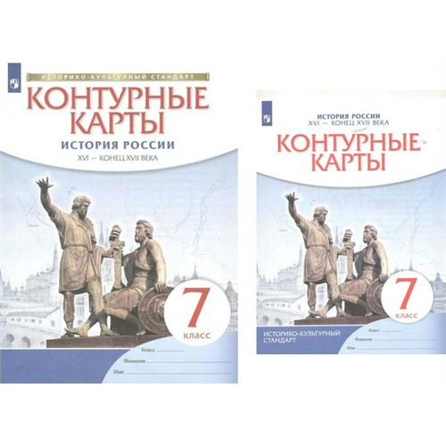 История России XVI - конец XVII века. 7 класс. Контурные карты. . 2023. Контурная карта. Просвещение XKN1739314 - фото 1130665