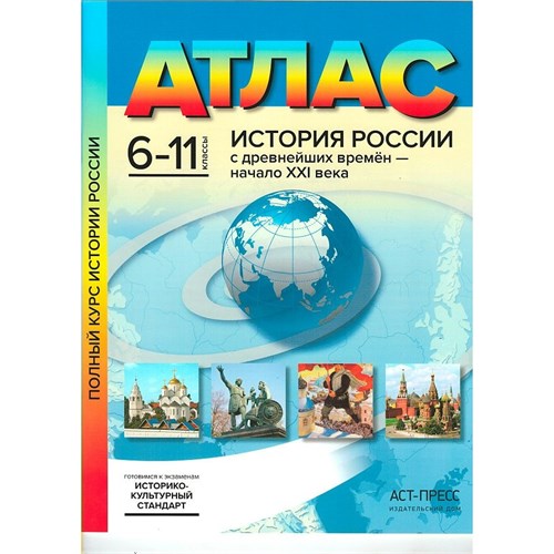 История России с древнейших времен - начало XXI века. 6 - 11 классы. Атлас. 2024. Атлас с контурными картами. Колпаков С.В. АстПресс XKN1897793 - фото 1130668