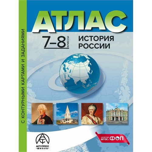 История России. 7 - 8 классы. Атлас с комплектом контурных карт и заданиями. 2024. Атлас с контурными картами. Колпаков С.В. АстПресс XKN1897803 - фото 1130674