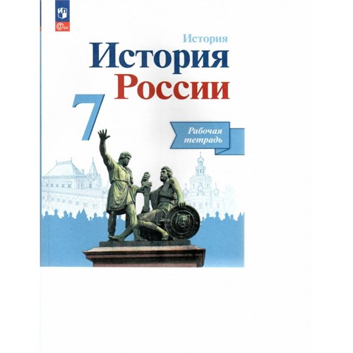 История России. 7 класс. Рабочая тетрадь. 2023. Данилов А.А. Просвещение XKN1842716 - фото 1130676