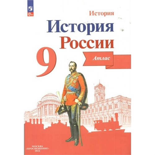 История России. 9 класс. Атлас. 2024. Тороп В.В. Просвещение XKN1898370 - фото 1130680