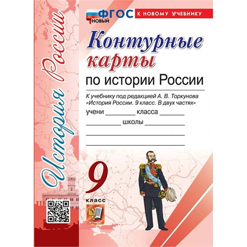 История России. 9 класс. Контурные карты к учебнику под редакцией А. В. Торкунова. К новому учебнику. 2025. Контурная карта. Экзамен XKN1894303 - фото 1130681