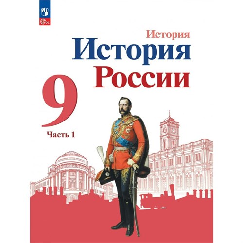 История России. 9 класс. Учебник. Часть 1. 2024. Арсентьев Н.М. Просвещение XKN1888013 - фото 1130683