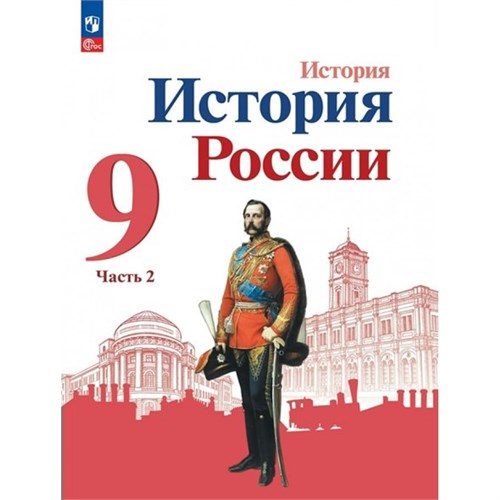 История России. 9 класс. Учебник. Часть 2. 2023. Арсентьев Н.М. Просвещение XKN1839071 - фото 1130684