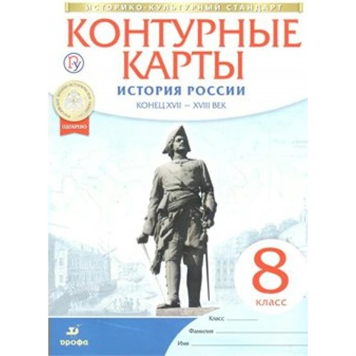 История России. Конец XVII - XVIII века. 8 класс. Контурные карты. 2021. Контурная карта. Дрофа XKN1156030 - фото 1130687