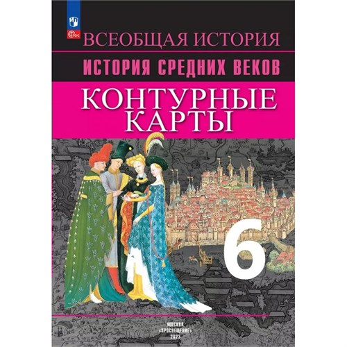 История Средних веков. 6 класс. Контурные карты. 2019. Контурная карта. Ведюшкин В.А. Просвещение XKN1899558 - фото 1130690