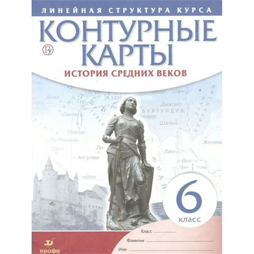 История средних веков. 6 класс. Контурные карты. 2020. Контурная карта. Дрофа XKN1844546 - фото 1130691