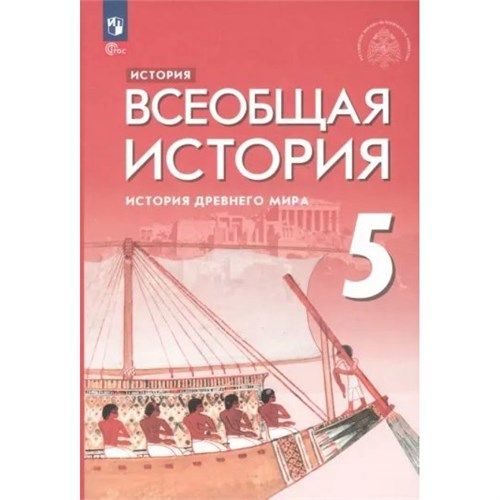 История. Всеобщая история. История Древнего мира. 5 класс. Учебник. 2024. Саплина Е.В. Просвещение XKN1877165 - фото 1130693