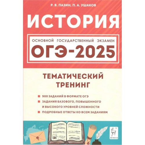 История. ОГЭ 2025. 9 класс. Тематический тренинг. Учебное пособие. Пазин Р.В. Легион XKN1894510 - фото 1130697