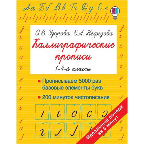 Каллиграфические прописи. 1 - 4 классы. Прописываем 5000 раз базовые элементы букв. 200 минуток чистописания. Тренажер. Узорова О.В. АСТ XKN1701720 - фото 1130699