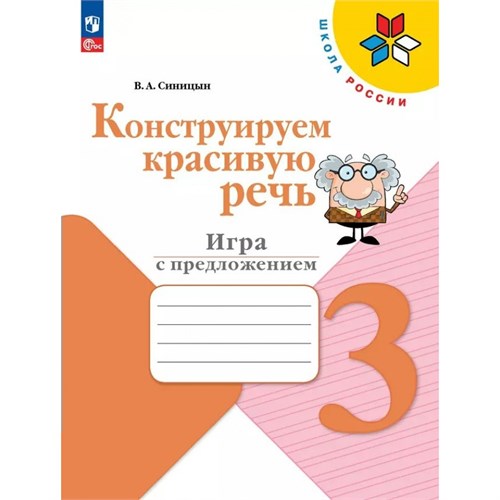 Конструируем красивую речь. 3 класс. Игры с предложениями. Рабочая тетрадь. Синицын В.А. Просвещение XKN1896205 - фото 1130710