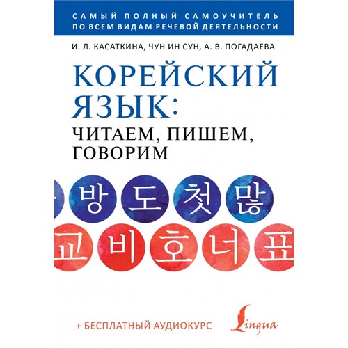 Корейский язык. Читаем, пишем, говорим + бесплатный аудиокурс. Касаткина И.Л. XKN1829998 - фото 1130712