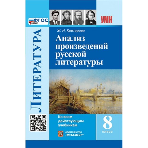 Литература. 8 класс. Анализ произведений русской литературы. Новый. 2025. Методическое пособие(рекомендации). Критарова Ж.Н. Экзамен XKN1895026 - фото 1130721