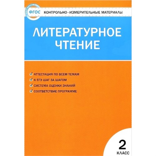 Литературное чтение. 2 класс. Контрольно - измерительные материалы. Контрольно измерительные материалы. Кутявина С.В. Вако XKN811283 - фото 1130727