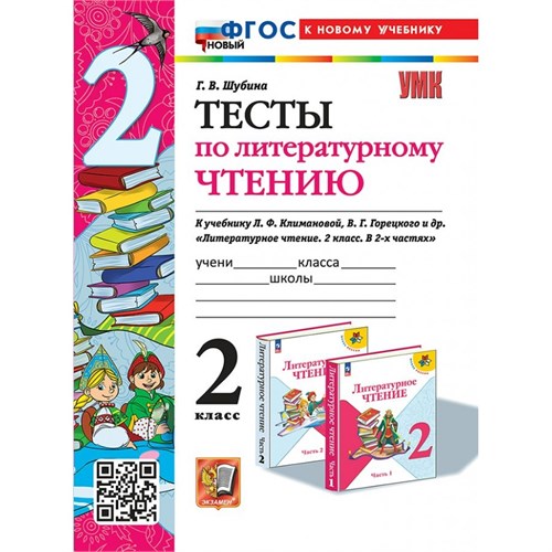 Литературное чтение. 2 класс. Тесты к учебнику Л. Ф. Климановой, В. Г. Горецкого. Новый к новому учебнику. 2024. Шубина Г.В. Экзамен XKN1894000 - фото 1130730