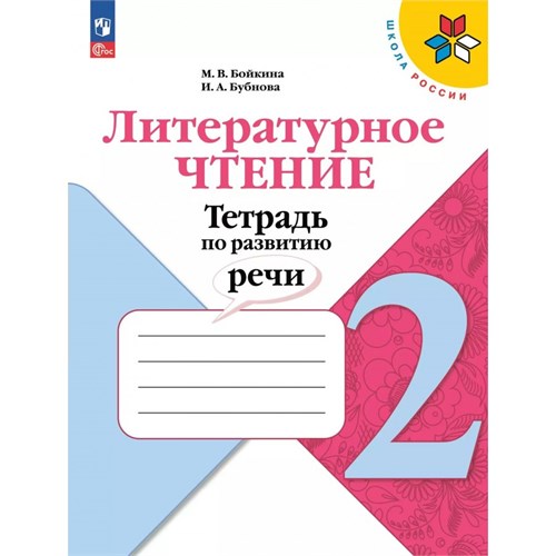 Литературное чтение. 2 класс. Тетрадь по развитию речи. 2024. Рабочая тетрадь. Бойкина М.В. Просвещение XKN1900439 - фото 1130731