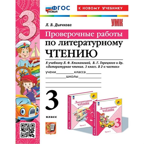 Литературное чтение. 3 класс. Проверочные работы к учебнику Л. Ф. Климановой, В. Г. Горецкого и другие. К новому учебнику. 2025. Дьячкова Л.В. Экзамен XKN1894720 - фото 1130733