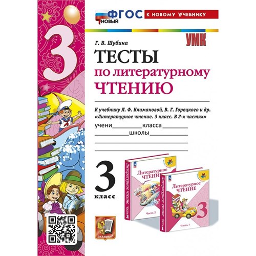 Литературное чтение. 3 класс. Тесты к учебнику Л. Ф. Климановой, В. Г. Горецкого. К новому учебнику. 2024. Шубина Г.В. Экзамен XKN1893999 - фото 1130739