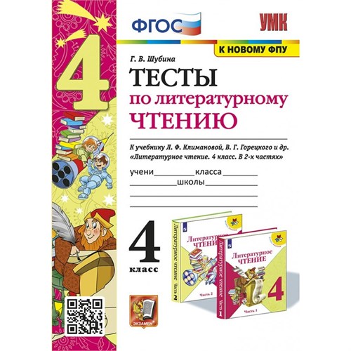 Литературное чтение. 4 класс. Тесты к учебнику Л. Ф. Климановой, В. Г. Горецкого. К новому ФПУ. 2025. Шубина Г.В. Экзамен XKN1899808 - фото 1130743