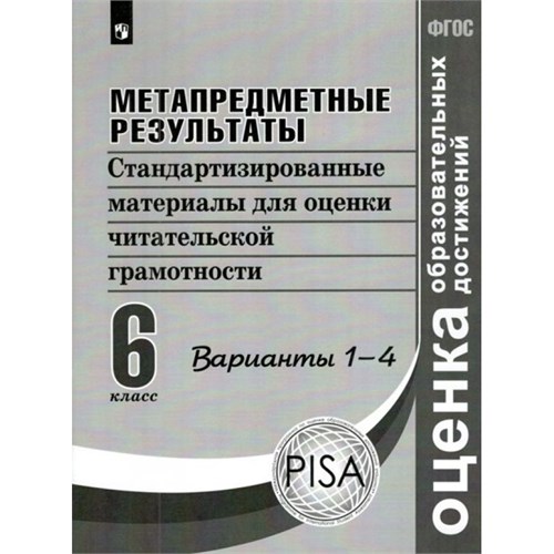 Метапредметные результаты. 6 класс. Стандартизированные материалы для оценки читательской грамотности. 1 - 4 варианты. Диагностические работы. Ковалева Г.С. Просвещение XKN1642182 - фото 1130890