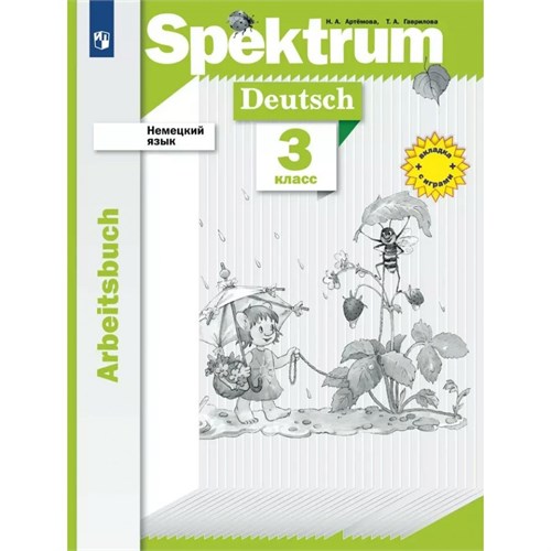 Немецкий язык. 3 класс. Рабочая тетрадь. 2024. Артемова Н.А. Просвещение XKN1898191 - фото 1130904