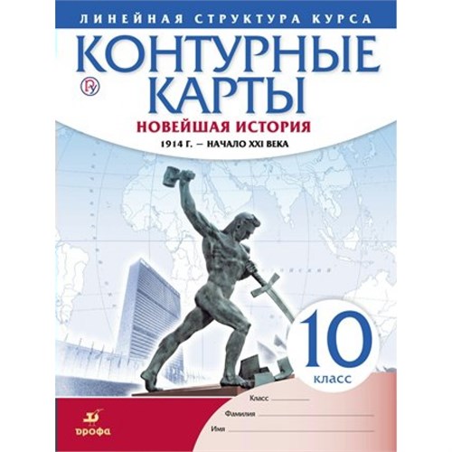 Новейшая история 1914 год - начало XXI века. 10 класс. Контурные карты. 2020. Контурная карта. Дрофа XKN1453690 - фото 1130919